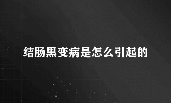 结肠黑变病是怎么引起的