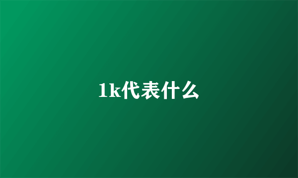 1k代表什么