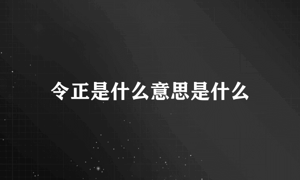 令正是什么意思是什么