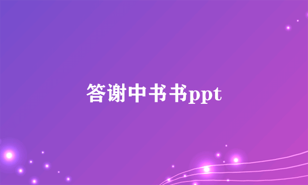 答谢中书书ppt