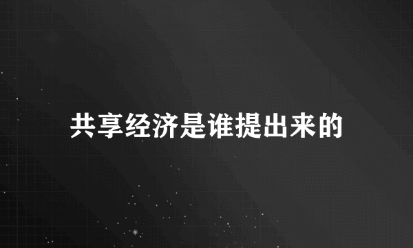 共享经济是谁提出来的