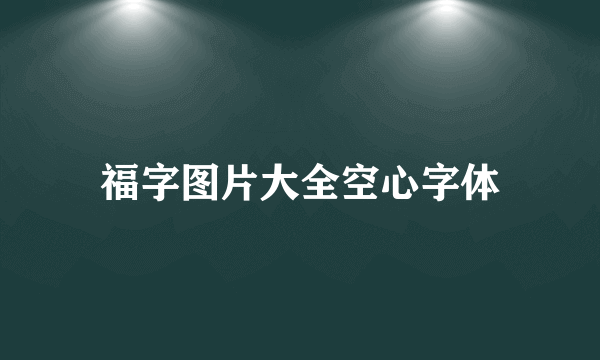 福字图片大全空心字体