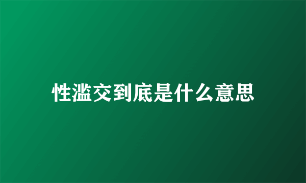 性滥交到底是什么意思