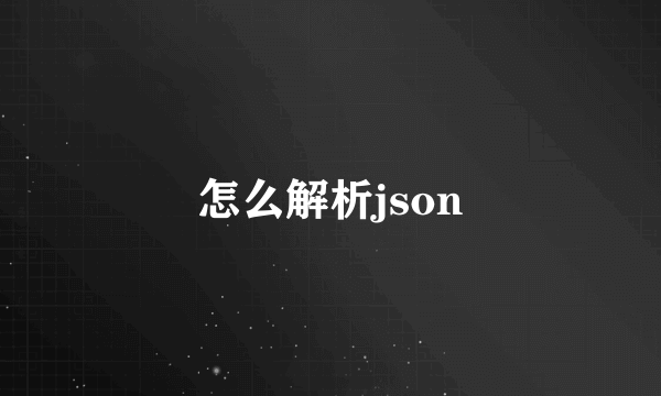 怎么解析json