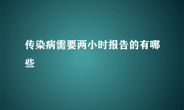 传染病需要两小时报告的有哪些