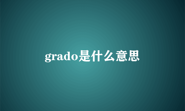 grado是什么意思