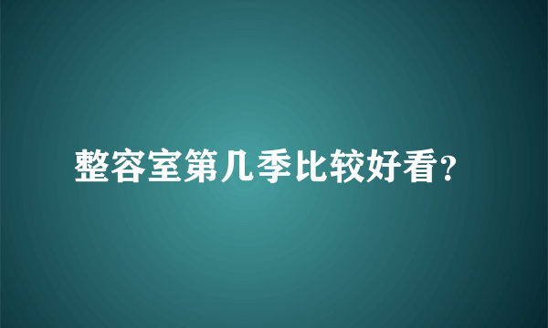 整容室第几季比较好看？