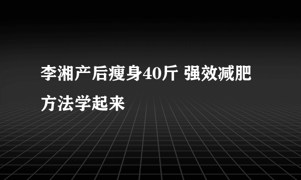 李湘产后瘦身40斤 强效减肥方法学起来