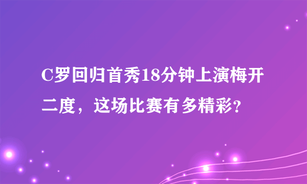 C罗回归首秀18分钟上演梅开二度，这场比赛有多精彩？