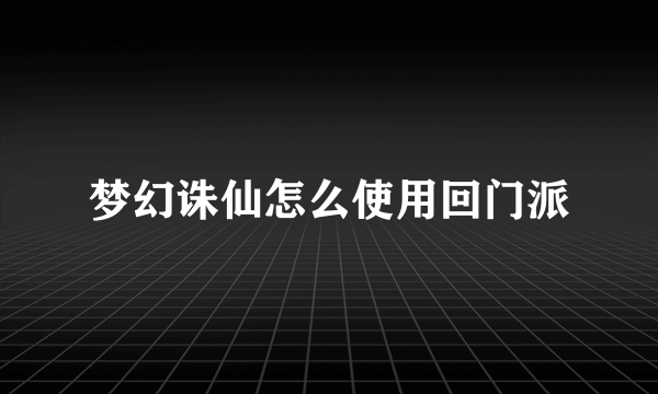 梦幻诛仙怎么使用回门派