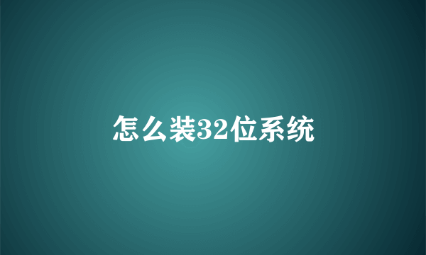 怎么装32位系统