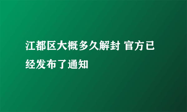 江都区大概多久解封 官方已经发布了通知