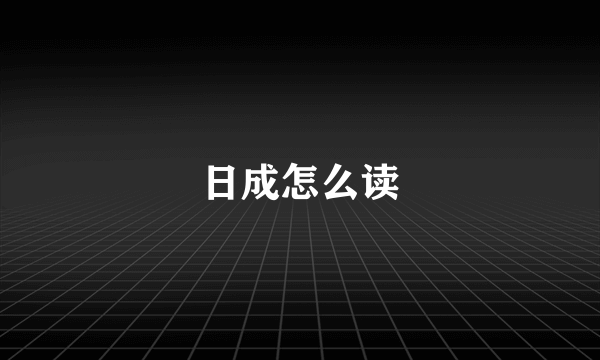 日成怎么读