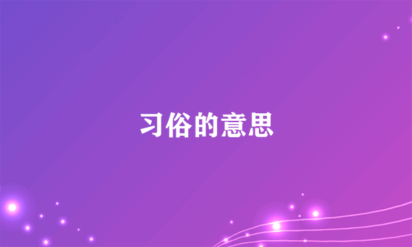 习俗的意思