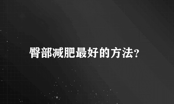 臀部减肥最好的方法？