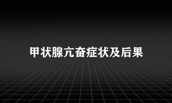 甲状腺亢奋症状及后果