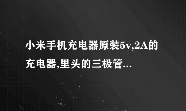 小米手机充电器原装5v,2A的充电器,里头的三极管是将多少V的电压转换成多少V的电压