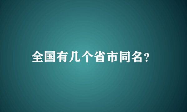 全国有几个省市同名？