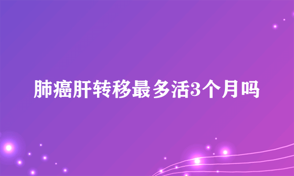 肺癌肝转移最多活3个月吗