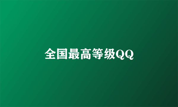 全国最高等级QQ