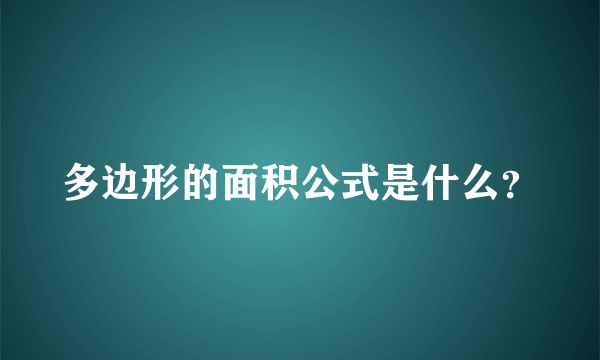 多边形的面积公式是什么？