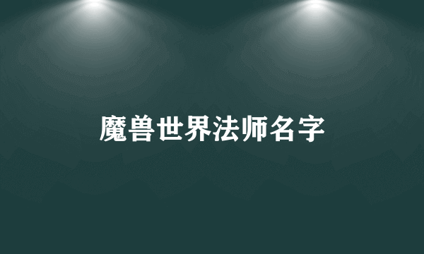 魔兽世界法师名字