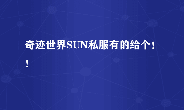 奇迹世界SUN私服有的给个！！