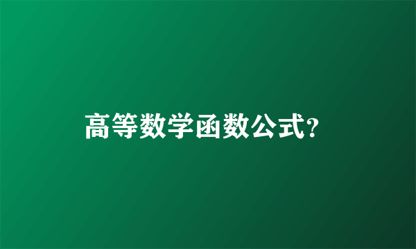 高等数学函数公式？