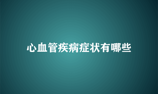 心血管疾病症状有哪些