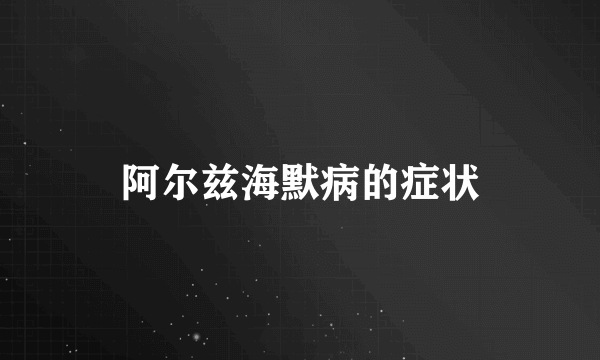 阿尔兹海默病的症状