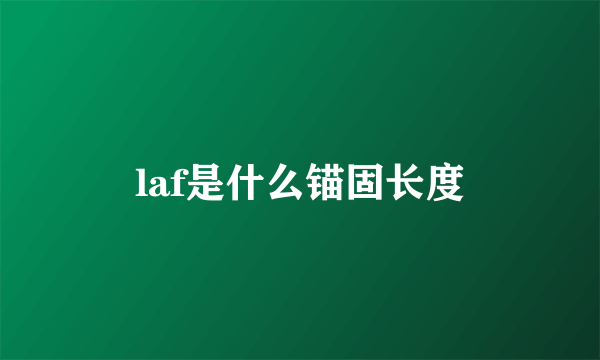 laf是什么锚固长度