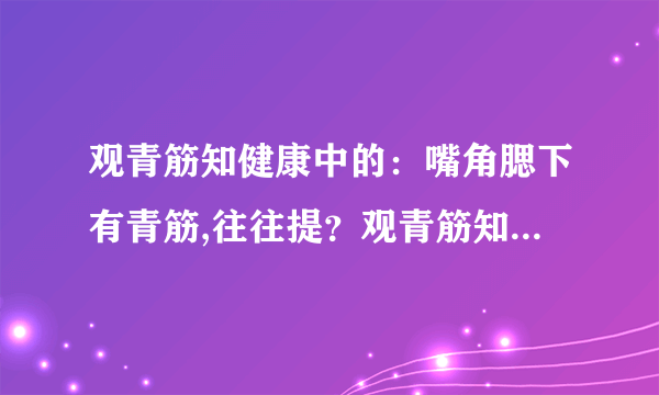 观青筋知健康中的：嘴角腮下有青筋,往往提？观青筋知健...