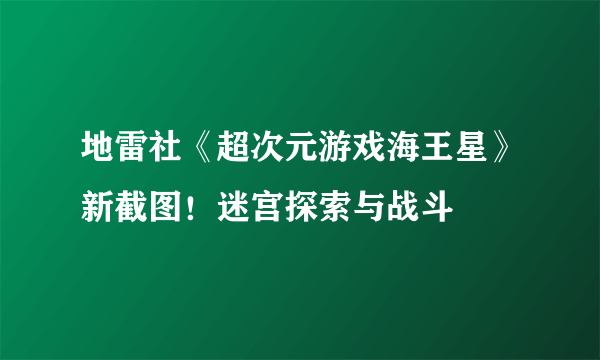 地雷社《超次元游戏海王星》新截图！迷宫探索与战斗