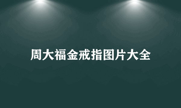 周大福金戒指图片大全