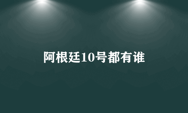 阿根廷10号都有谁