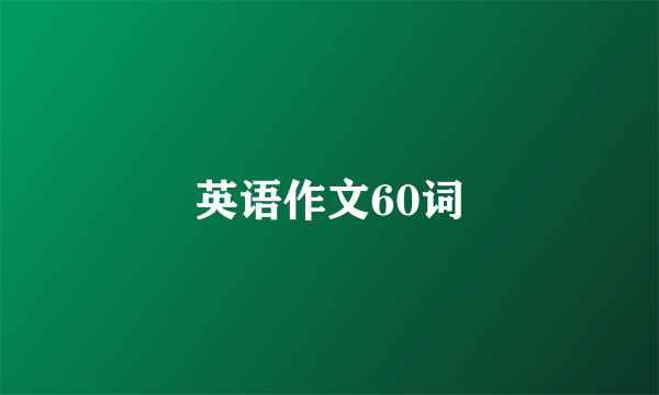 英语作文60词