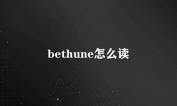 bethune怎么读