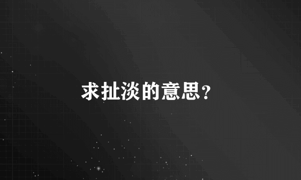 求扯淡的意思？