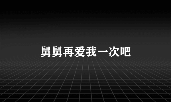 舅舅再爱我一次吧