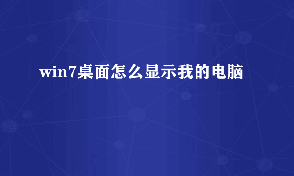 win7桌面怎么显示我的电脑