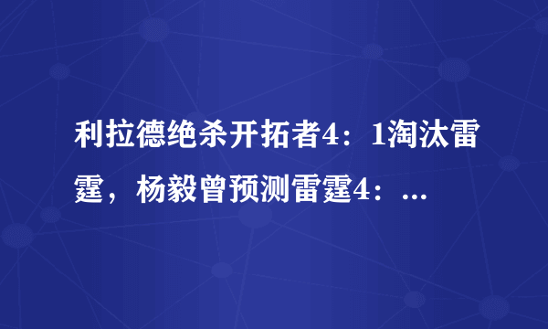 利拉德绝杀开拓者4：1淘汰雷霆，杨毅曾预测雷霆4：1，怎样看待此事？