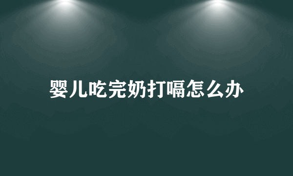 婴儿吃完奶打嗝怎么办