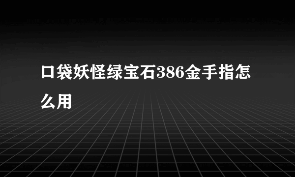 口袋妖怪绿宝石386金手指怎么用