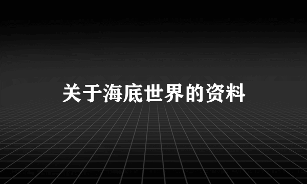 关于海底世界的资料