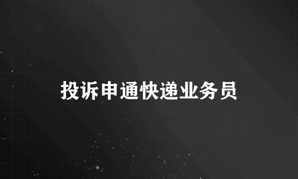 投诉申通快递业务员