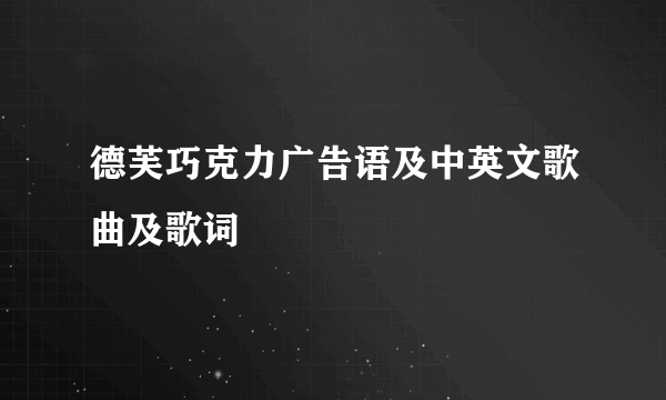 德芙巧克力广告语及中英文歌曲及歌词