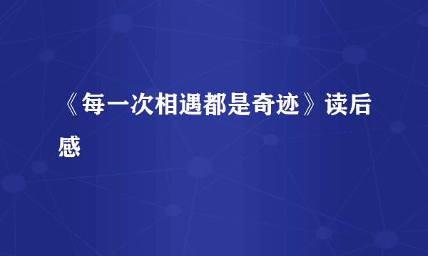 《每一次相遇都是奇迹》读后感