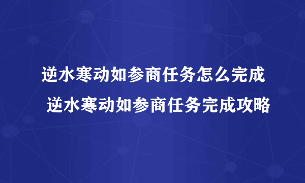 逆水寒动如参商任务怎么完成 逆水寒动如参商任务完成攻略