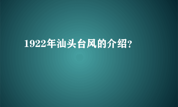 1922年汕头台风的介绍？