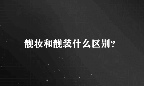 靓妆和靓装什么区别？